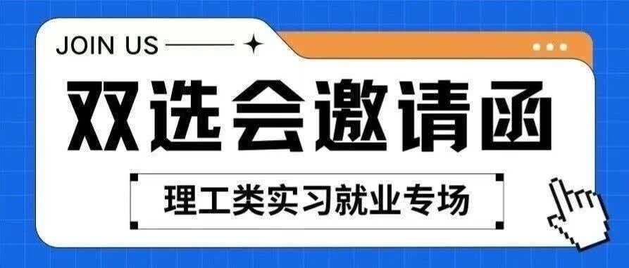 白杨资讯丨邀请函：“信网数融，智启新程”2026中国传媒大学理工类就业实习双选会