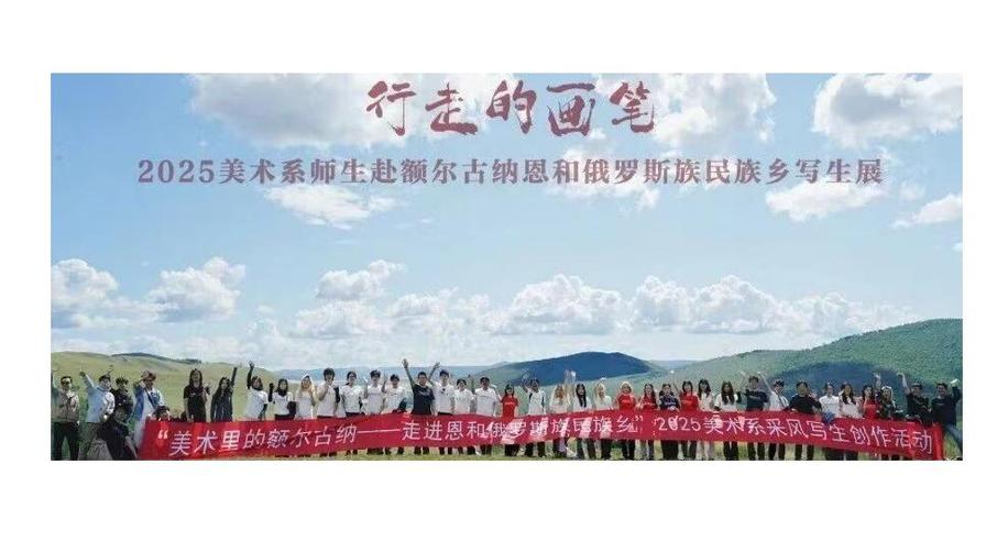 白杨资讯｜“行走的画笔——2025美术系师生赴额尔古纳恩和俄罗斯族民族乡写生展”预告来了！