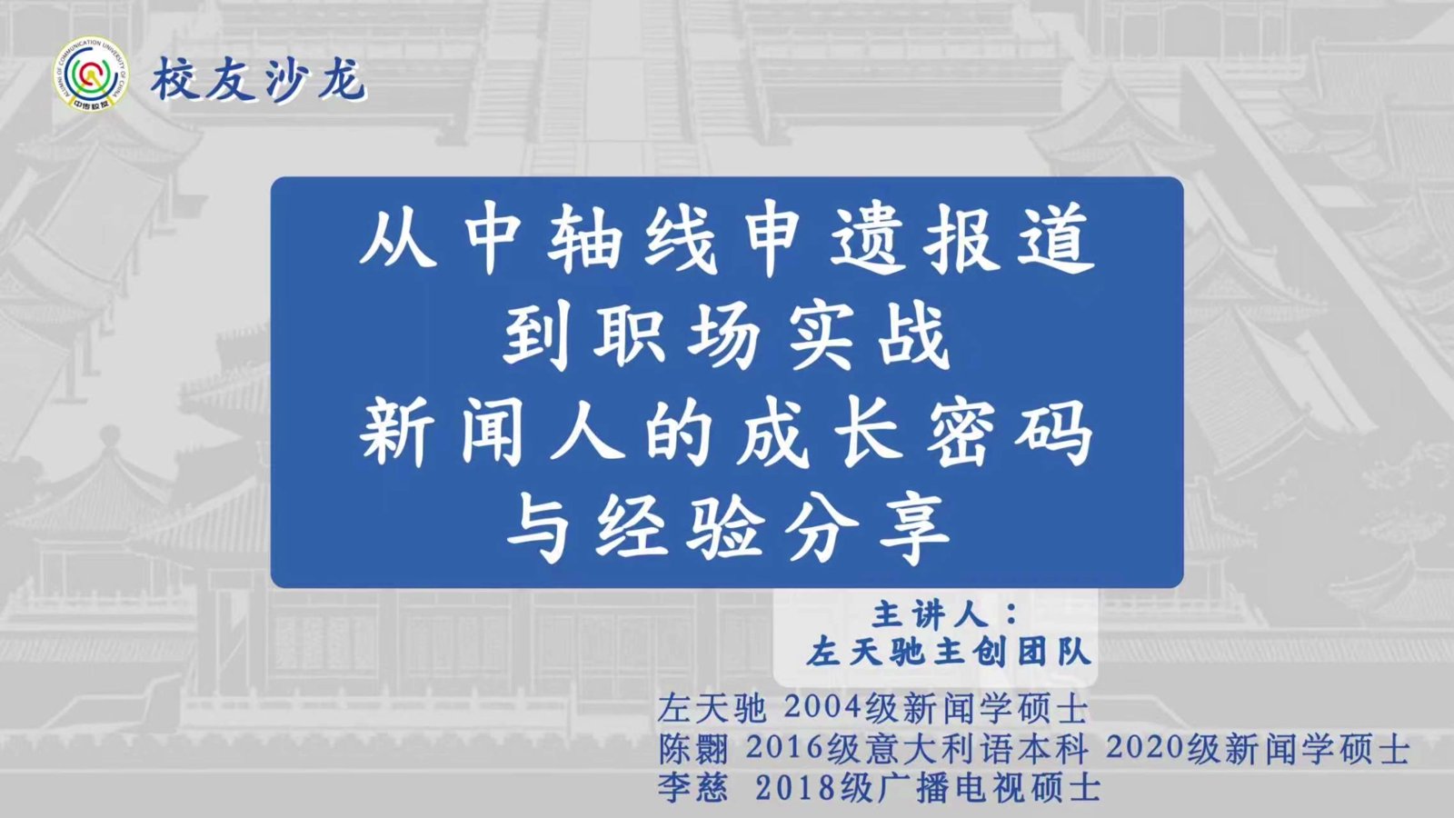 校友主题沙龙|从中轴线申遗报道到职场实战，新闻人的成长密码与经验实战