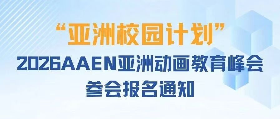 白杨资讯 | “亚洲校园计划”2026AAEN亚洲动画教育峰会参会报名通知