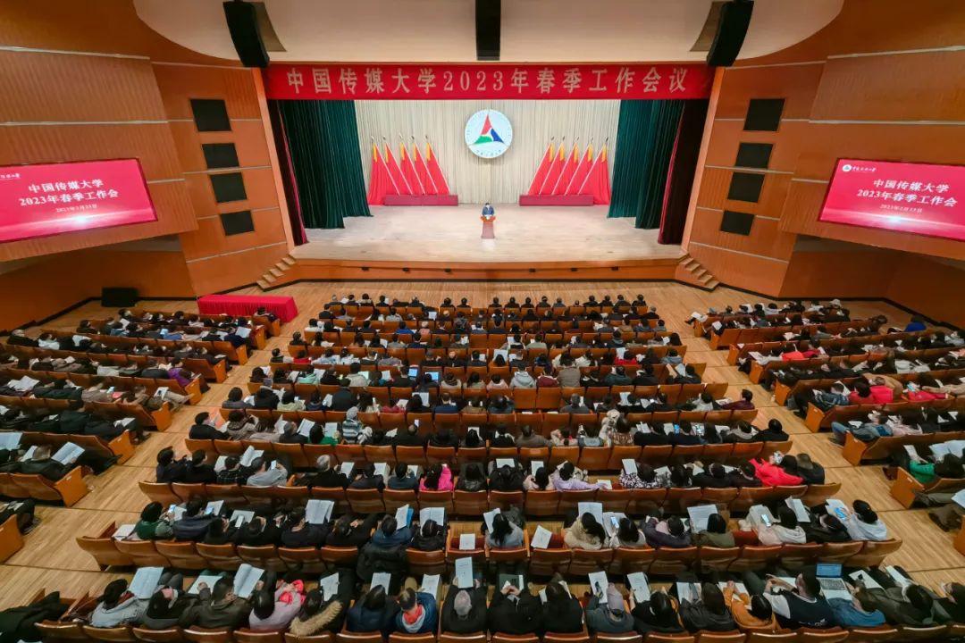 奋楫扬帆 矢志创新｜中国传媒大学2023年春季工作会召开