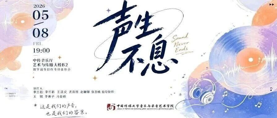 白杨资讯｜演出预告：声生不息——数字音乐创作专场音乐会