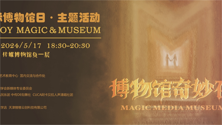 活动报名丨国际博物馆日主题活动-传媒博物馆奇妙夜