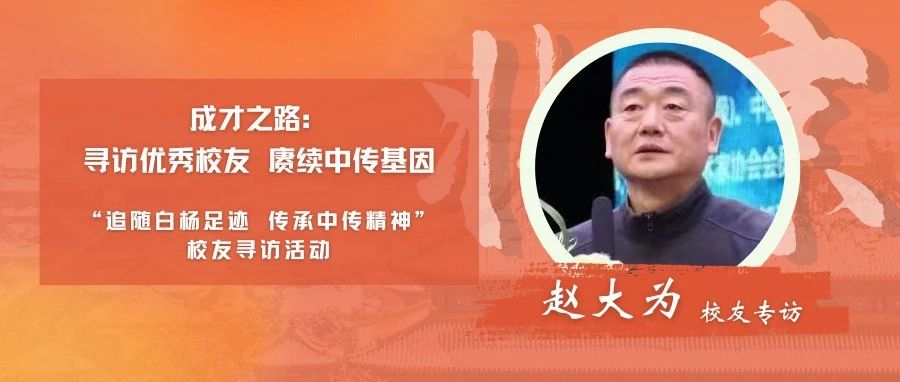 校友寻访｜成才之路·赵大为校友专访——这里是终点，也是起点