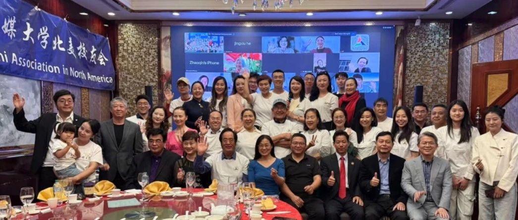 校友会动态丨中国传媒大学北美校友会成立20周年庆祝大会温暖落幕