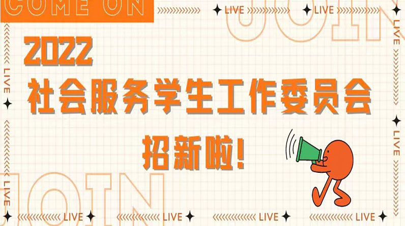 学生组织招新｜听说你身怀绝技？快来做我们的“新”上人！