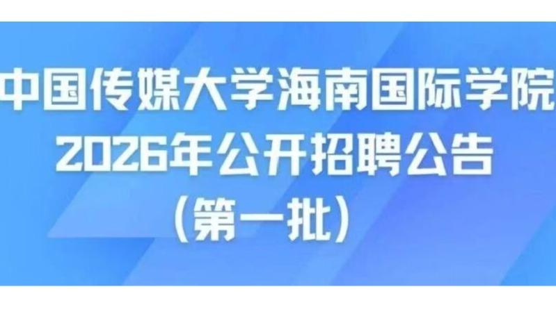 白杨资讯 | 中国传媒大学海南国际学院2026年公开招聘公告（第一批）