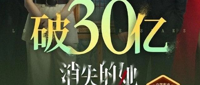 校友喜讯｜校友崔睿导演电影作品《消失的她》票房突破30亿元