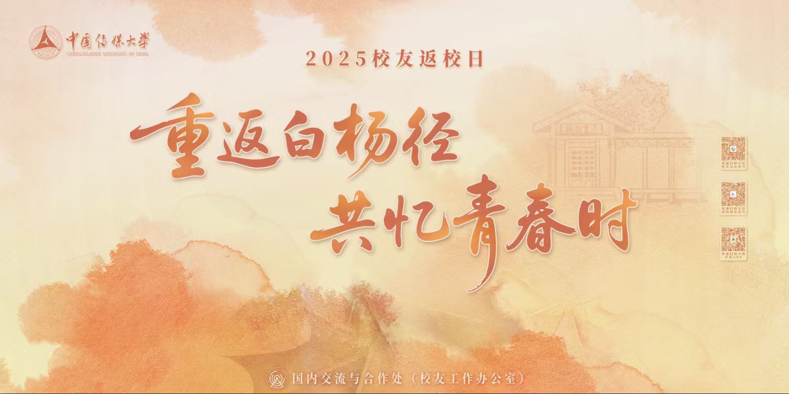 重返白杨径，共忆青春时！中国传媒大学校友返校日活动精彩回顾！