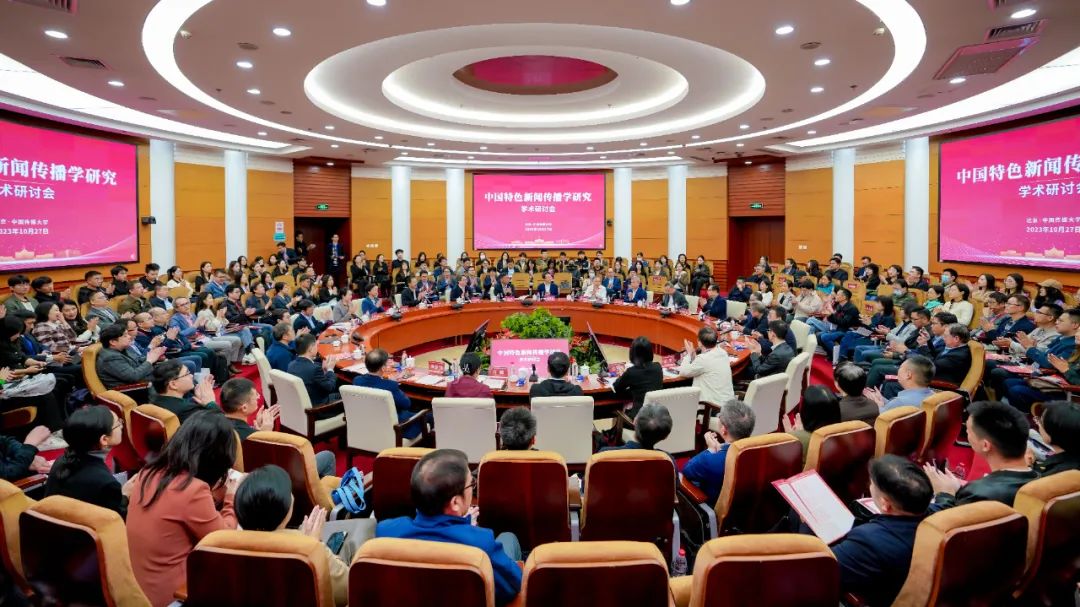 “中国特色新闻传播学研究”学术研讨会隆重召开