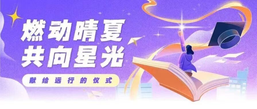 毕业季｜燃动晴夏，共向星光——献给远行的仪式