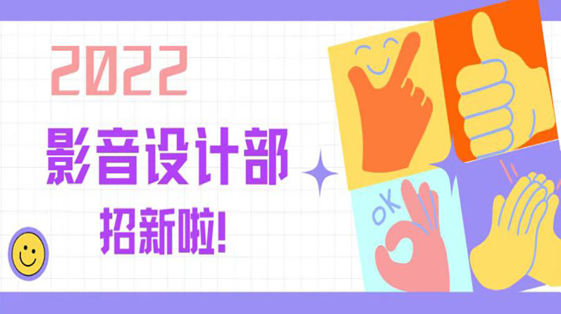 学生组织招新｜感受影音设计的魅力，收获一群小伙伴!