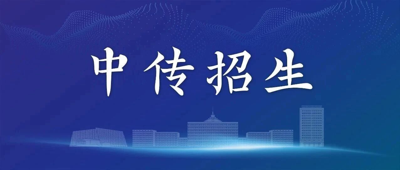 白杨资讯丨中国传媒大学2026年艺术类本科校考专业招生考试初试须知