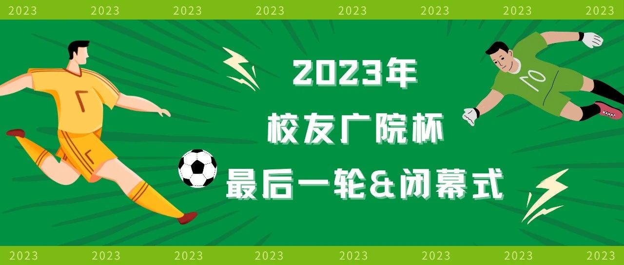 校友广院杯丨2023校友广院杯最后一轮&闭幕式即将启动