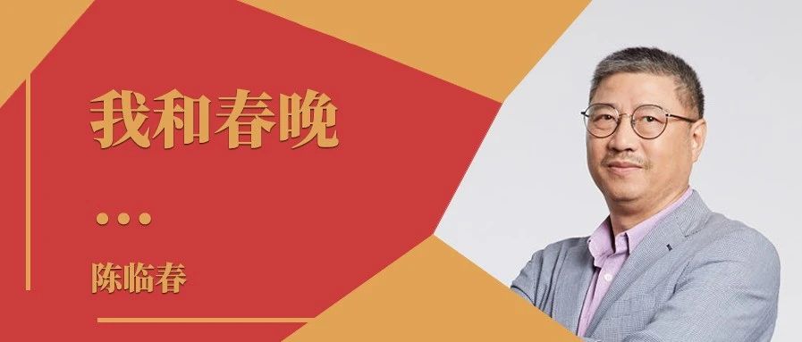 我和春晚｜专访2021年总台春晚总导演陈临春
