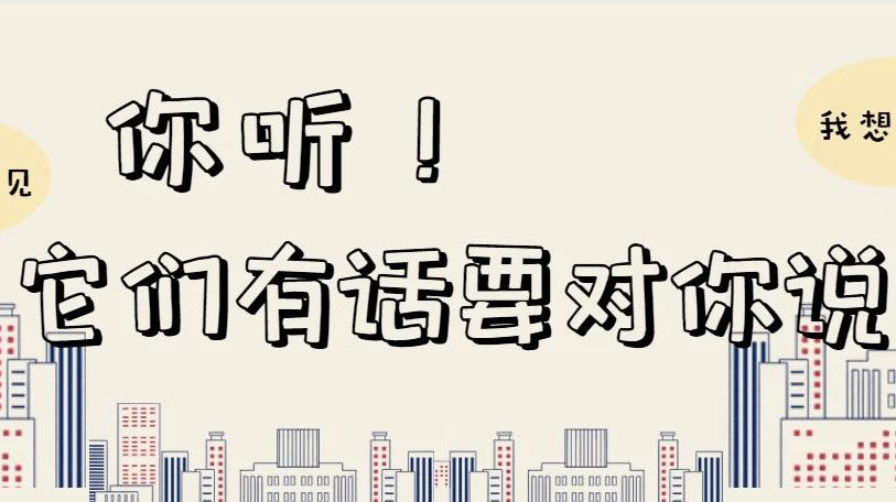 你听！它们有话要对你说