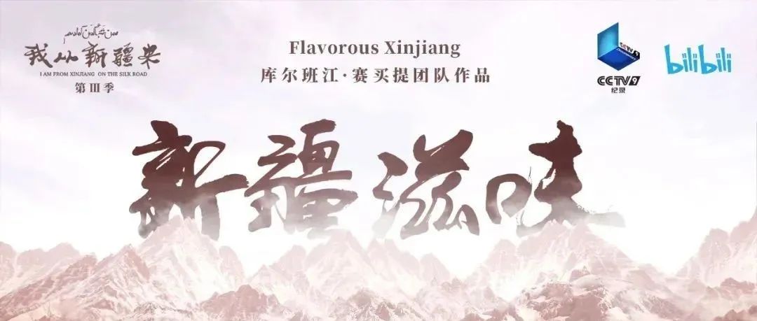 校友作品推介｜大型纪录片《新疆滋味》热播，共赴一场饕餮盛宴！