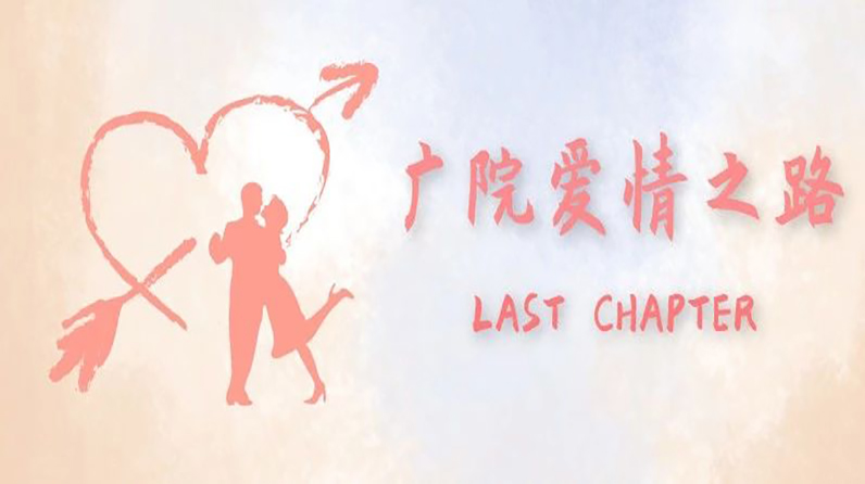 广院爱情之路｜广院爱情之路最终章