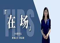 在场丨08级校友、视频记者檀易晓：脚踏实地，迎接挑战，做好记者的国际传播工作