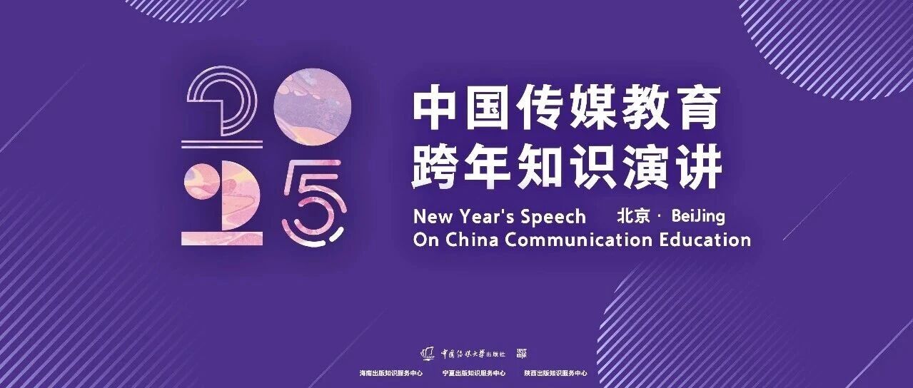 白杨资讯丨新闻传播年度盛典：第二届“中国传媒教育跨年知识演讲”在中传举办
