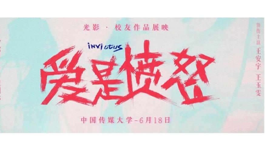 光影·校友作品展映：王安宇携电影《爱是愤怒》重返母校
