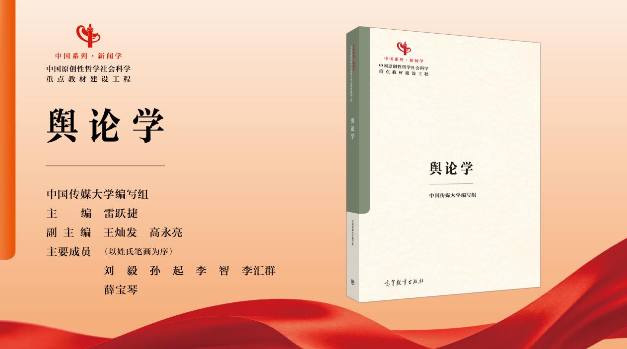 中国传媒大学承编《舆论学》教材正式出版