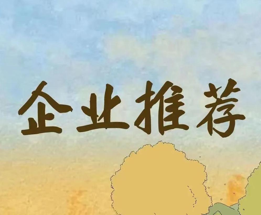 企业推荐｜博乐&景美&青流&摩点&每日视界&上和弦&未来星宇&华谊&和智&蒂亚&幻维&骑形&仓圣&新意动力&众成就&中视润扬