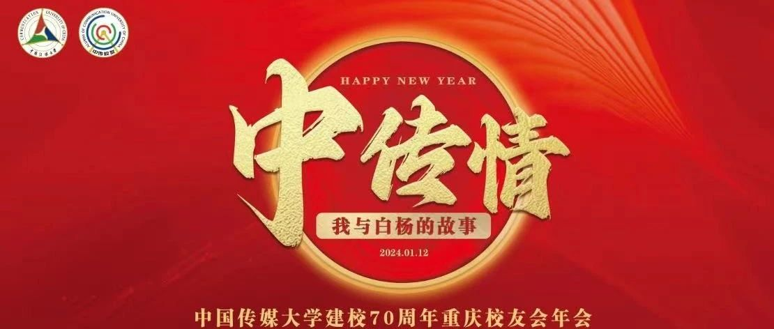 校友会动态丨“我与白杨的故事”中国传媒大学建校70周年重庆校友会2023年会圆满举办