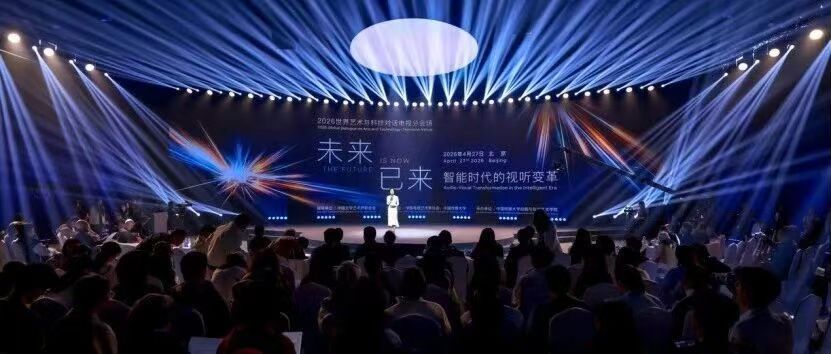 聚焦智能时代视听变革，这场跨界对话在中传启幕