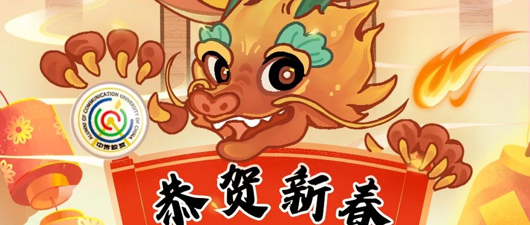 恭贺新春丨祥龙昂首，福运满堂，恭贺新春佳节！