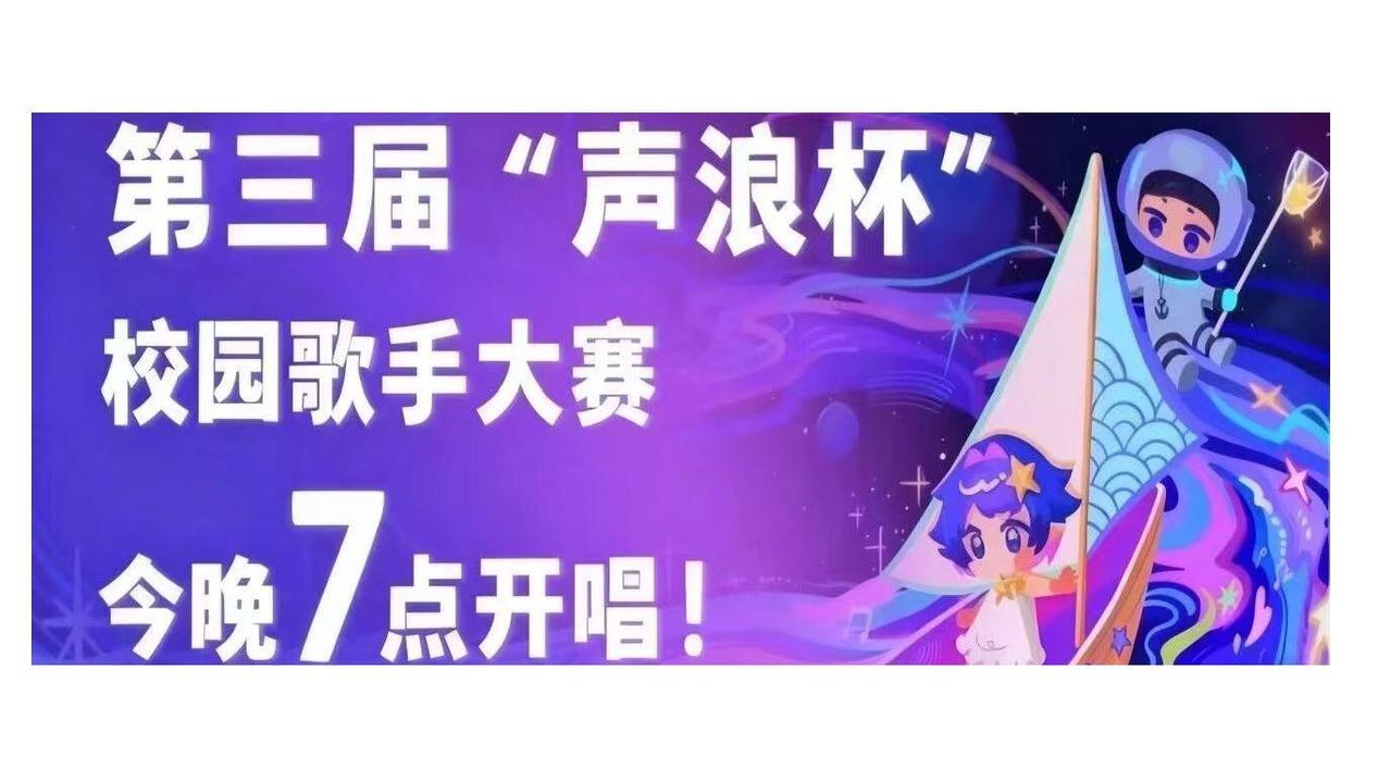 白杨资讯 | 声动星河，今晚7点开唱！