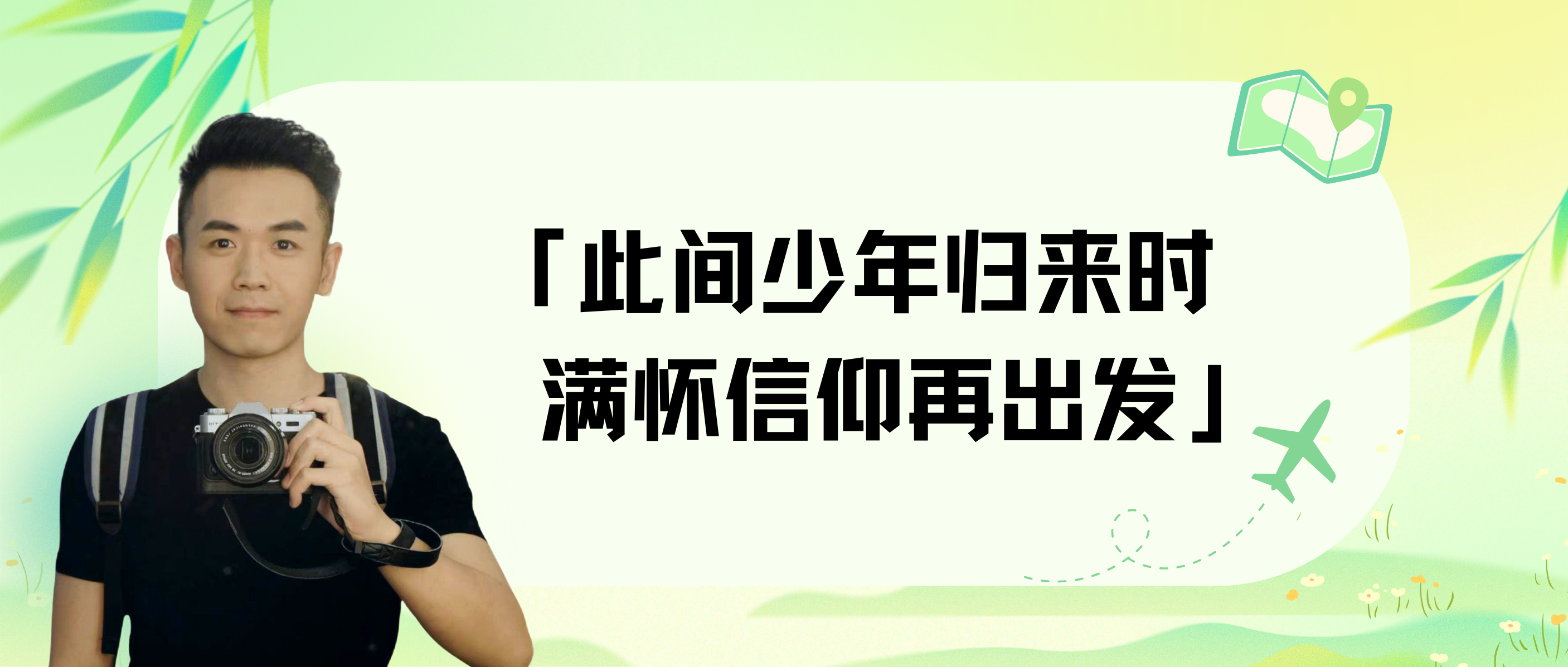 校友主题沙龙丨吕强：此间少年归来时，满怀信仰再出发