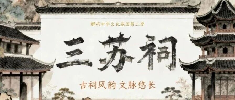 白杨资讯丨解码中华文化基因第三季：一门三父子，听文脉悠悠自己说