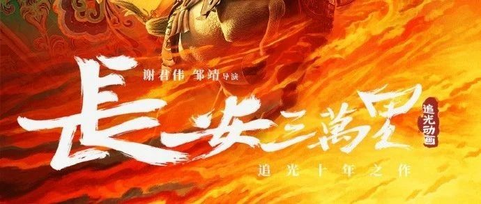 校友作品推介 | 国风动画电影《长安三万里》暑期热映！挥毫写就大唐史诗