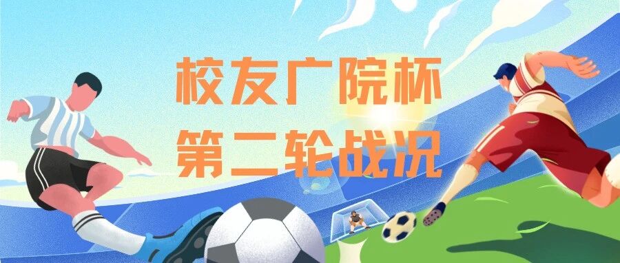 2025校友广院杯 | 第二轮战况