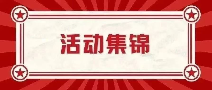 活动集锦丨六月各地校友组织活动资讯合集来啦！