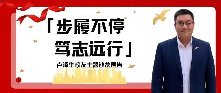 活动报名丨步履不停，笃志远行——卢泽华校友主题沙龙预告