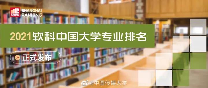 2021软科中国大学专业排名发布 中传12个专业排名第一