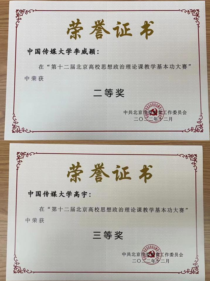 我校青年教师在第十二届北京高校思想政治理论课教学基本功大赛中荣获佳绩