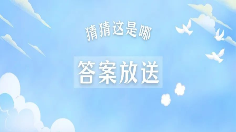 毕业季｜“猜猜这是哪？”答案放送 ——这些校园角落你猜对了吗？