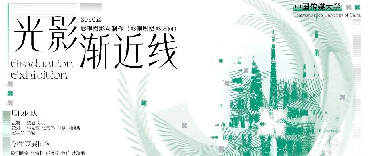 光影渐近线｜2022级影视摄影与制作（影视剧摄影方向）毕业作品展映预告