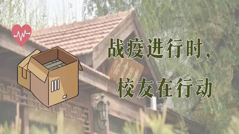 战疫进行时，校友在行动