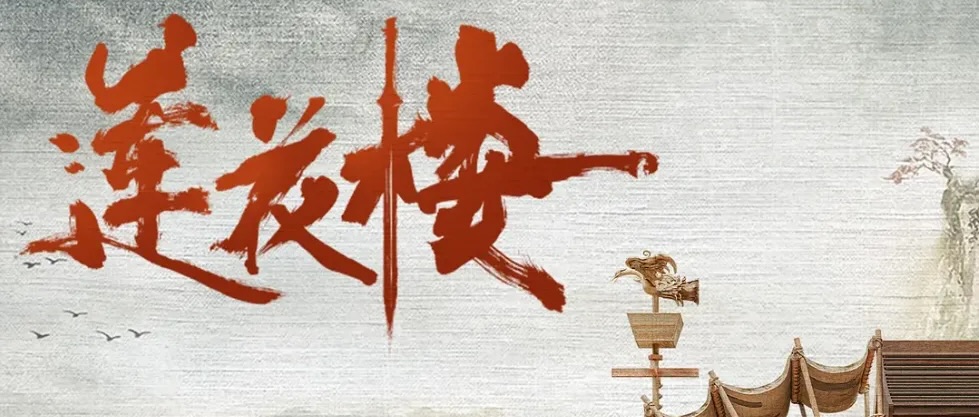 校友作品推介｜中传校友主创网剧《莲花楼》火热收官