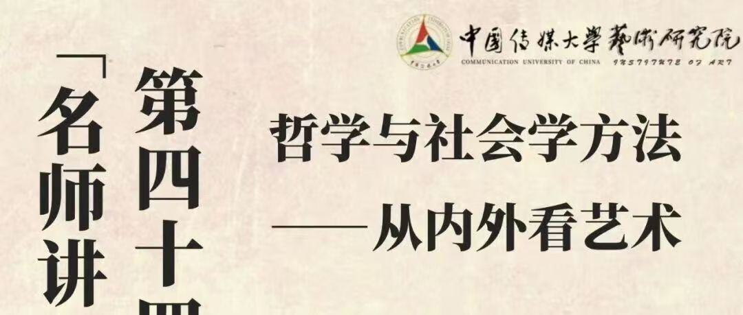 白杨资讯丨中国传媒大学艺术理论新视野“名师讲坛”第四十四回