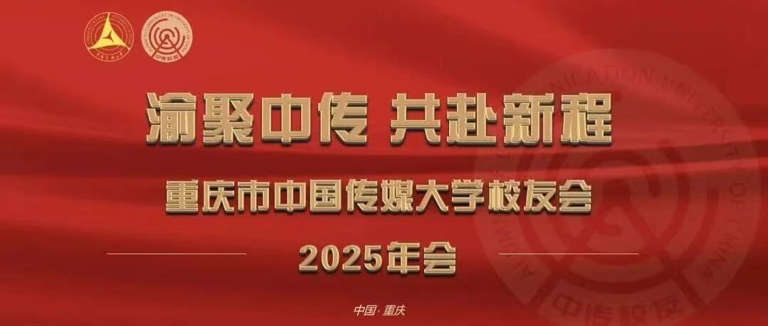 校友会动态丨“渝聚中传人 共赴新征程”重庆市中传校友会2025年年会圆满举行