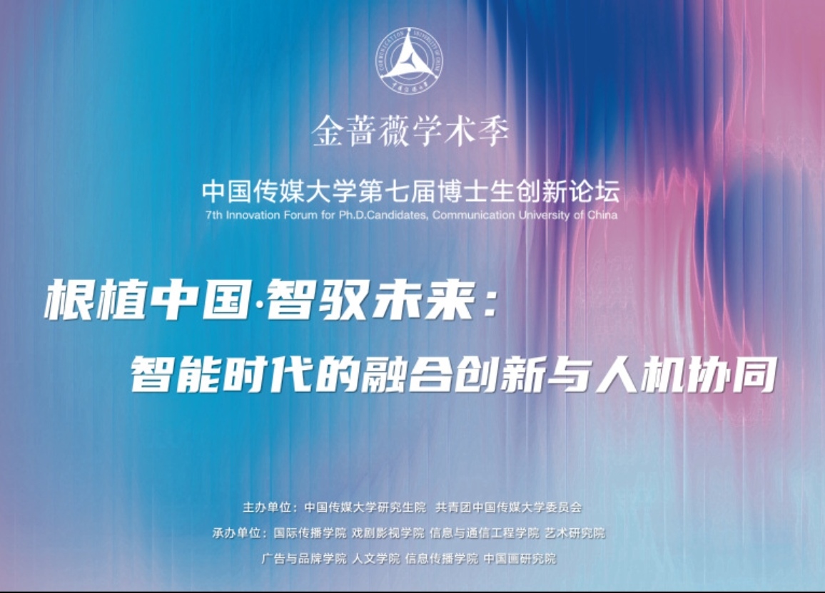 2026年中国传媒大学第七届“金蔷薇”学术季博士生创新论坛征稿启事