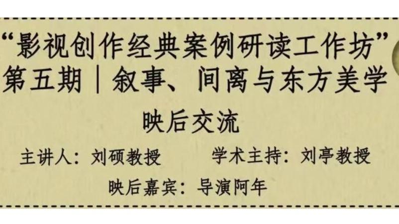 白杨资讯丨“影视创作经典案例研读工作坊”第五期：电影《乌龙镇》的叙事、间离与东方美学 