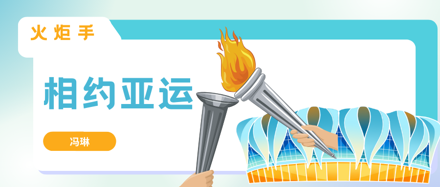 相约亚运｜18级校友冯琳：在家乡嘉兴传递第49棒亚运会火炬