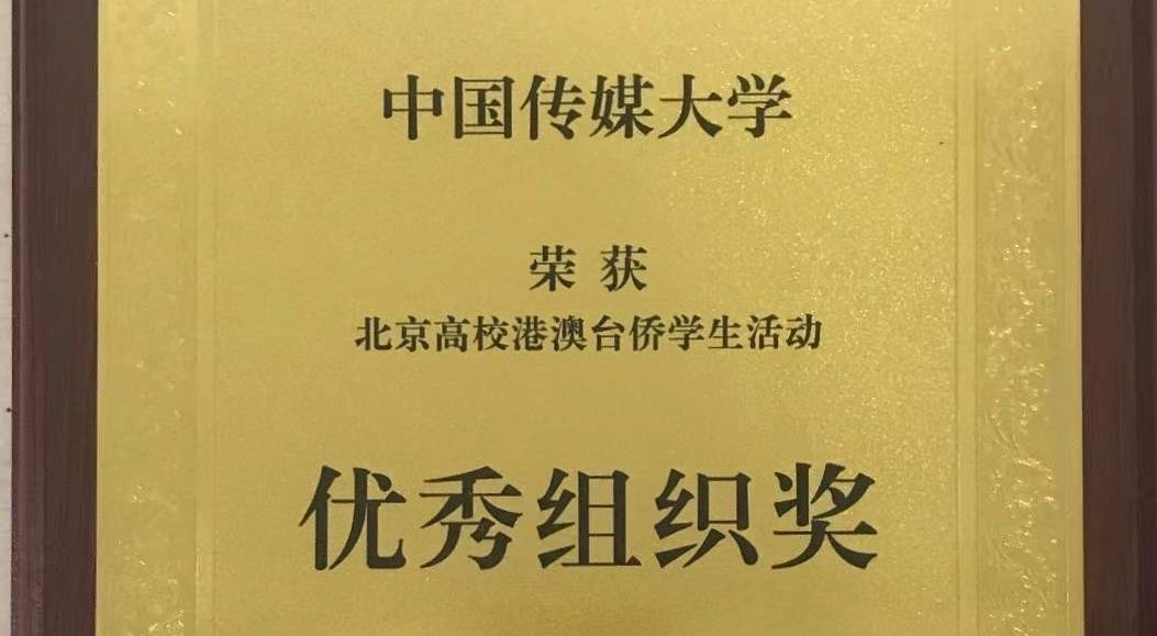 我校获“2021年北京高校港澳台侨学生活动优秀组织奖”