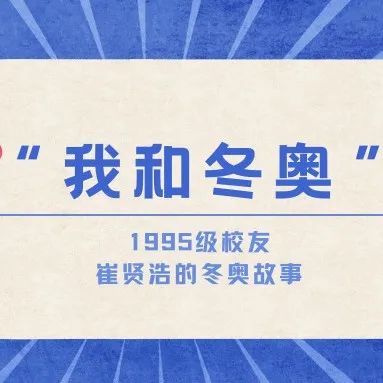 我和冬奥｜95级校友崔贤浩：付出是为了最好的呈现